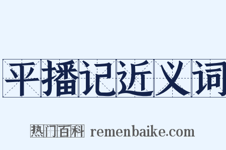 平播记近义词是什么意思的图片